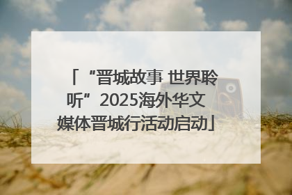 “晋城故事 世界聆听”2025海外华文媒体晋城行活动启动