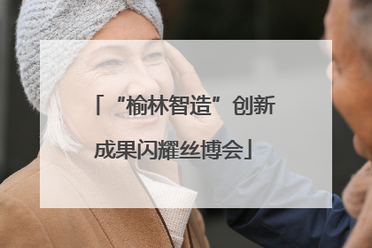 “榆林智造”创新成果闪耀丝博会