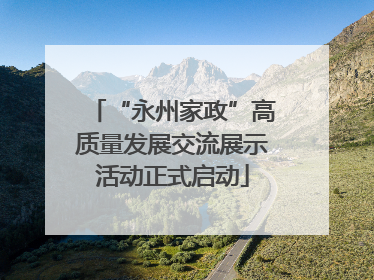“永州家政”高质量发展交流展示活动正式启动