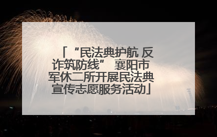 “民法典护航 反诈筑防线” 襄阳市军休二所开展民法典宣传志愿服务活动