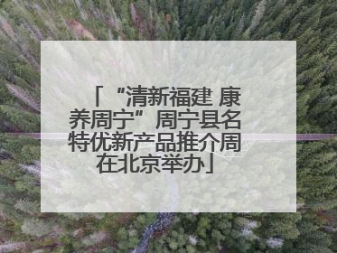 “清新福建 康养周宁”周宁县名特优新产品推介周在北京举办