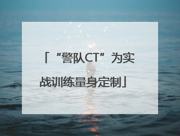 “警队CT”为实战训练量身定制