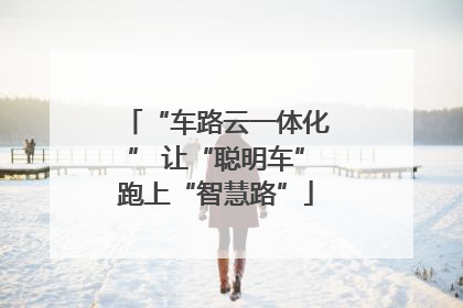 “车路云一体化” 让“聪明车”跑上“智慧路”