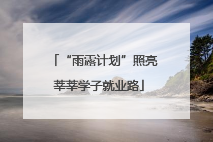 “雨露计划”照亮莘莘学子就业路