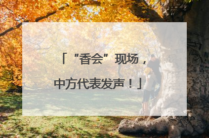 “香会”现场，中方代表发声！