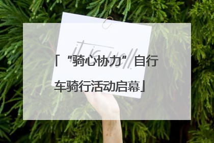 “骑心协力”自行车骑行活动启幕