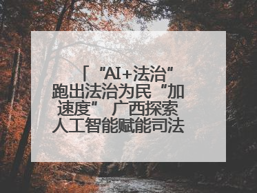 “AI+法治”跑出法治为民“加速度” 广西探索人工智能赋能司法行政发展新路径