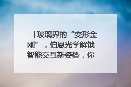 玻璃界的“变形金刚”，伯恩光学解锁智能交互新姿势，你get了吗？