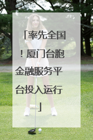 率先全国！厦门台胞金融服务平台投入运行