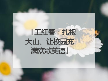 王红春：扎根大山、让校园充满欢歌笑语