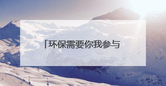 环保需要你我参与 焦作市六五环境日主题宣传点燃市民热情
