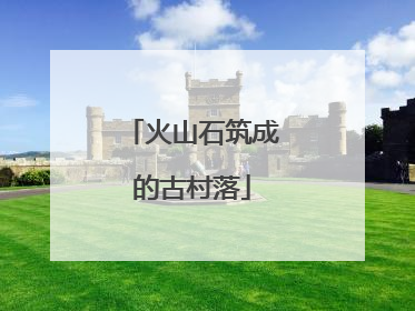 火山石筑成的古村落