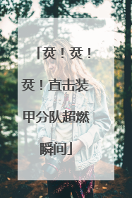 烎！烎！烎！直击装甲分队超燃瞬间