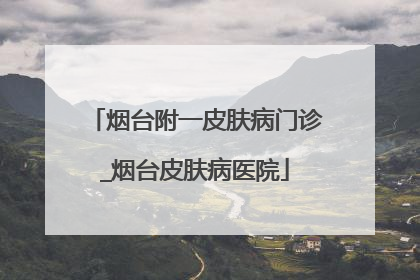 烟台附一皮肤病门诊_烟台皮肤病医院
