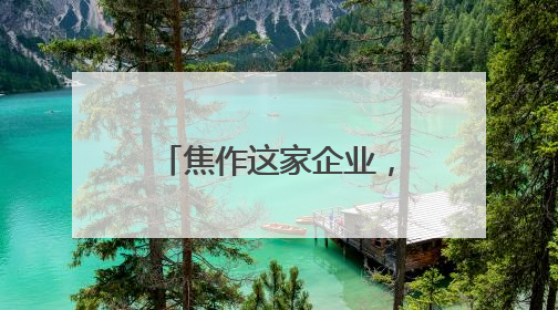 焦作这家企业，为何能改变苏打水品类成长逻辑？
