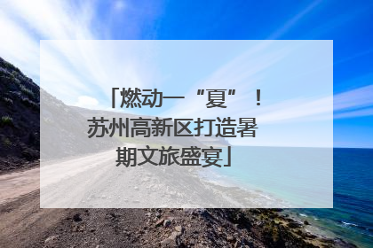 燃动一“夏”！苏州高新区打造暑期文旅盛宴