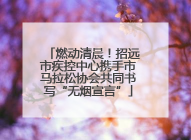 燃动清晨！招远市疾控中心携手市马拉松协会共同书写“无烟宣言”