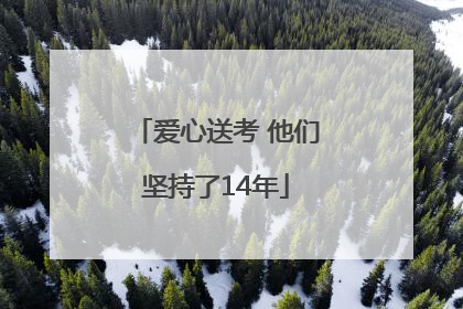 爱心送考 他们坚持了14年