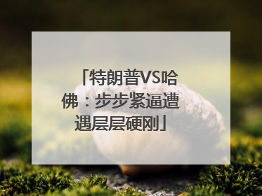 特朗普VS哈佛：步步紧逼遭遇层层硬刚