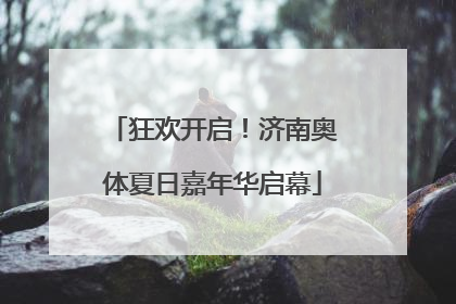狂欢开启！济南奥体夏日嘉年华启幕