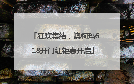 狂欢集结，澳柯玛618开门红钜惠开启