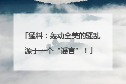猛料：轰动全美的骚乱源于一个“谣言”！