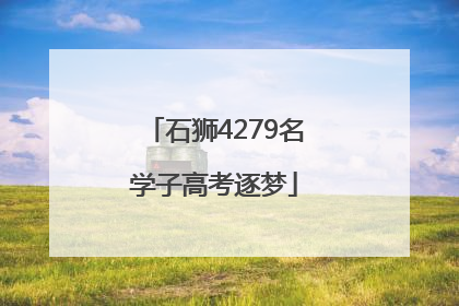 石狮4279名学子高考逐梦