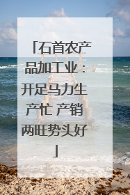 石首农产品加工业：开足马力生产忙 产销两旺势头好