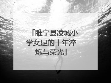睢宁县凌城小学女足的十年淬炼与荣光