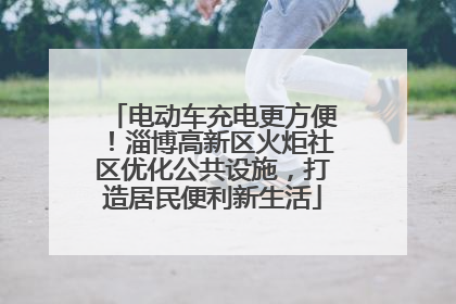 电动车充电更方便！淄博高新区火炬社区优化公共设施，打造居民便利新生活