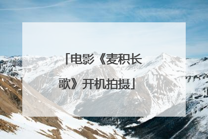 电影《麦积长歌》开机拍摄