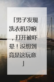 男子发现洗衣机异响，打开被吓晕！没想到竟是这玩意