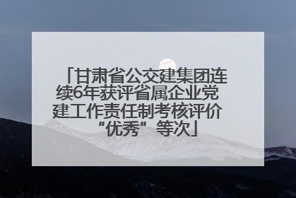 甘肃省公交建集团连续6年获评省属企业党建工作责任制考核评价“优秀”等次