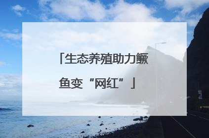 生态养殖助力鳜鱼变“网红”