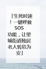 生死时速！一键呼救 SOS 功能，让望城街道独居老人转危为安