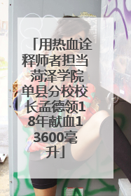 用热血诠释师者担当 菏泽学院单县分校校长孟德领18年献血13600毫升