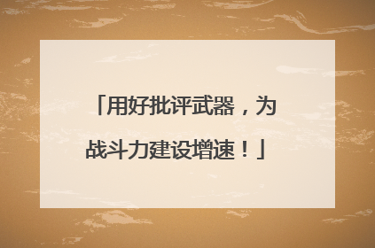 用好批评武器，为战斗力建设增速！