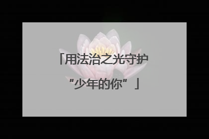 用法治之光守护“少年的你”