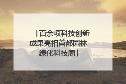 百余项科技创新成果亮相首都园林绿化科技周