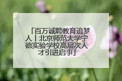百万诚聘教育追梦人丨北京师范大学宁德实验学校高层次人才引进启事