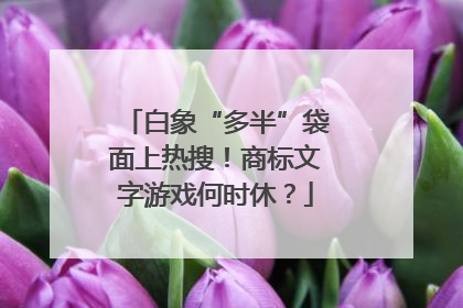 白象“多半”袋面上热搜！商标文字游戏何时休？