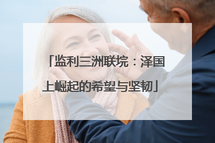 监利三洲联垸：泽国上崛起的希望与坚韧