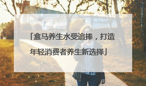 盒马养生水受追捧，打造年轻消费者养生新选择