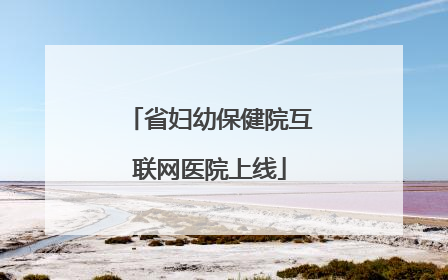 省妇幼保健院互联网医院上线