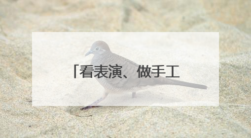看表演、做手工、包粽子……北京多社区开展丰富活动庆端午