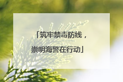 筑牢禁毒防线，崇明海警在行动