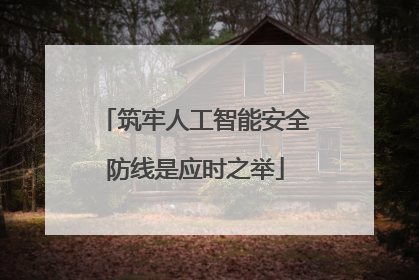 筑牢人工智能安全防线是应时之举