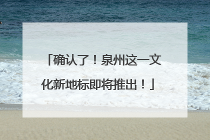 确认了！泉州这一文化新地标即将推出！