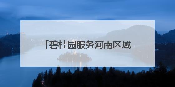 碧桂园服务河南区域打造 “骑手友好社区”让温暖与速度同行