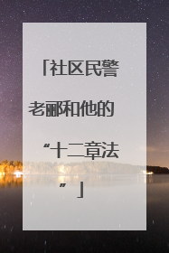 社区民警老郦和他的“十二章法”